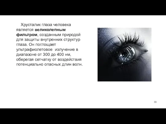 Хрусталик глаза человека является великолепным фильтром, созданным природой для защиты