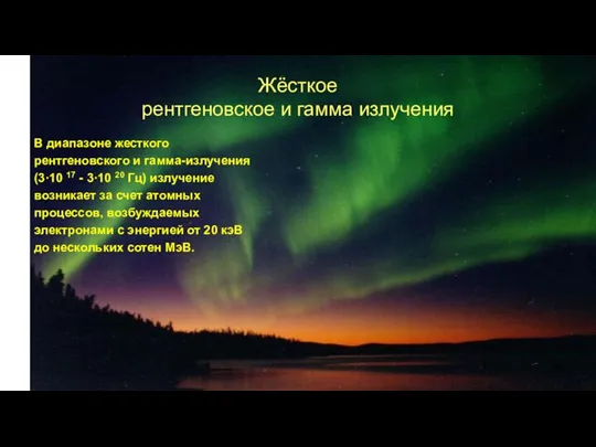 Жёсткое рентгеновское и гамма излучения В диапазоне жесткого рентгеновского и