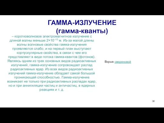 ГАММА-ИЗЛУЧЕНИЕ (гамма-кванты) – коротковолновое электромагнитное излучение с длиной волны меньше