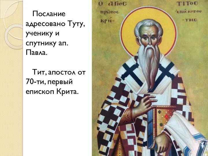 Послание адресовано Туту, ученику и спутнику ап. Павла. Тит, апостол от 70-ти, первый епископ Крита.