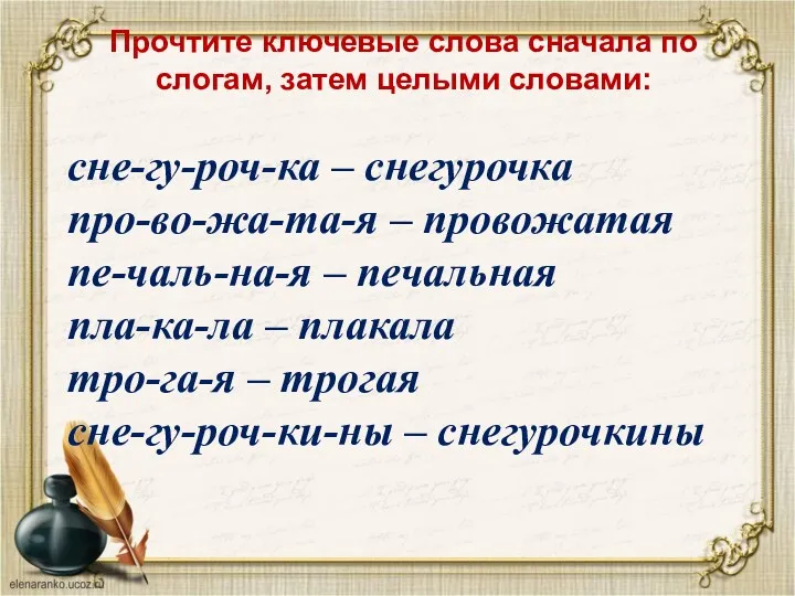 Прочтите ключевые слова сначала по слогам, затем целыми словами: сне-гу-роч-ка