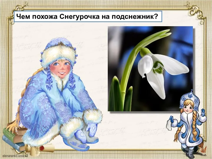 Чем похожа Снегурочка на подснежник?