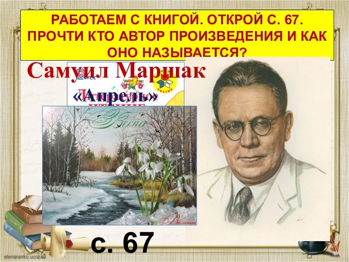 с. 67 РАБОТАЕМ С КНИГОЙ. ОТКРОЙ С. 67. ПРОЧТИ КТО