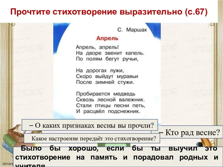 – Кто рад весне? Какое настроение передаёт это стихотворение? –