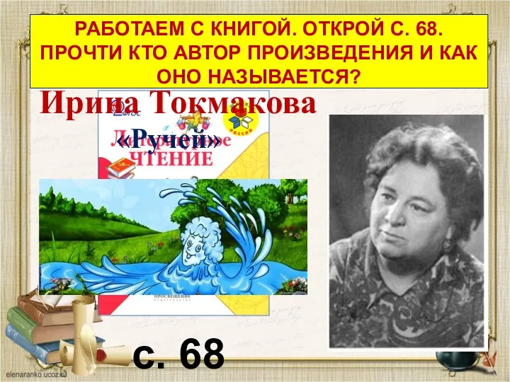 с. 68 РАБОТАЕМ С КНИГОЙ. ОТКРОЙ С. 68. ПРОЧТИ КТО