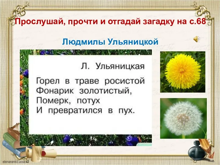 Прослушай, прочти и отгадай загадку на с.68 Людмилы Ульяницкой