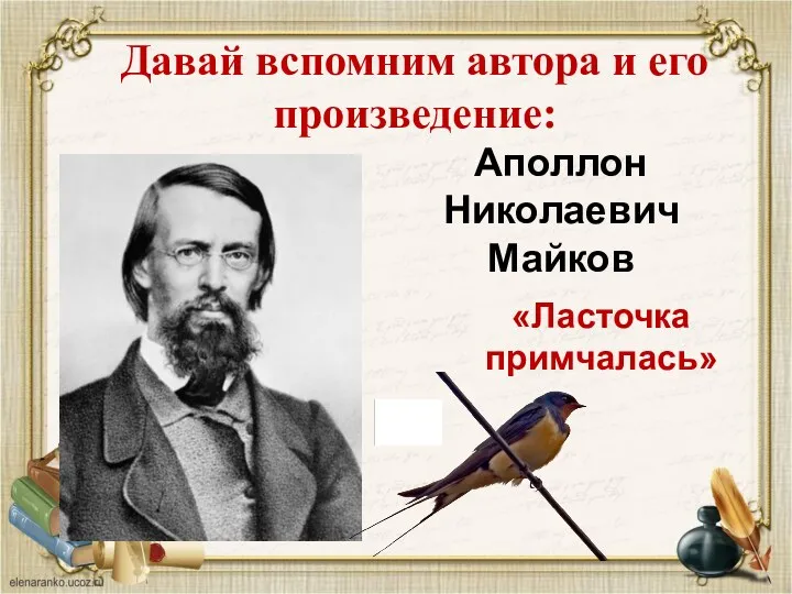 Аполлон Николаевич Майков Давай вспомним автора и его произведение: «Ласточка примчалась»