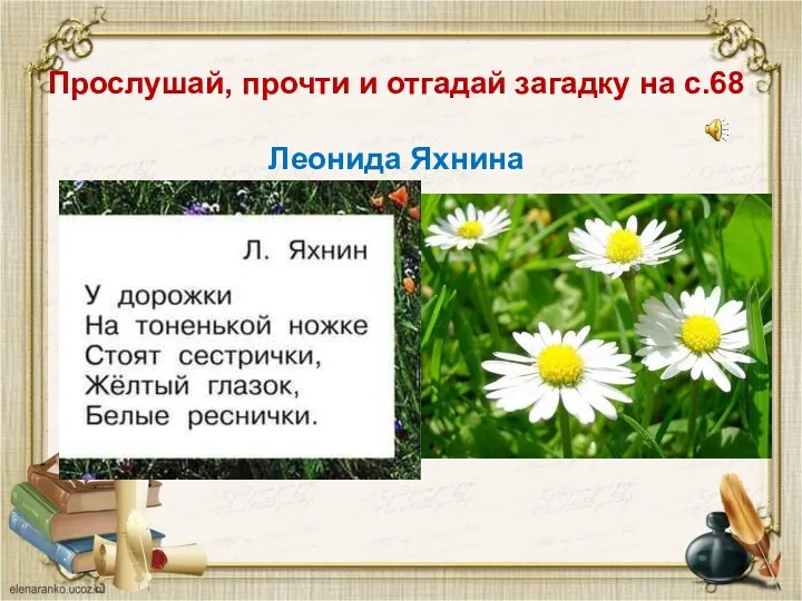 Прослушай, прочти и отгадай загадку на с.68 Леонида Яхнина