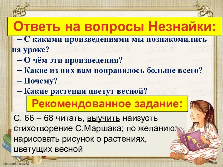 Рекомендованное задание: – С какими произведениями мы познакомились на уроке?