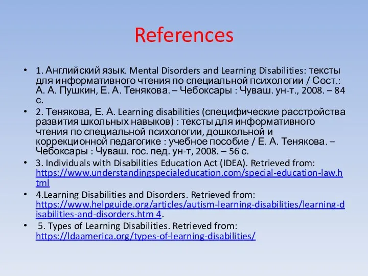 References 1. Английский язык. Mental Disorders and Learning Disabilities: тексты для информативного чтения