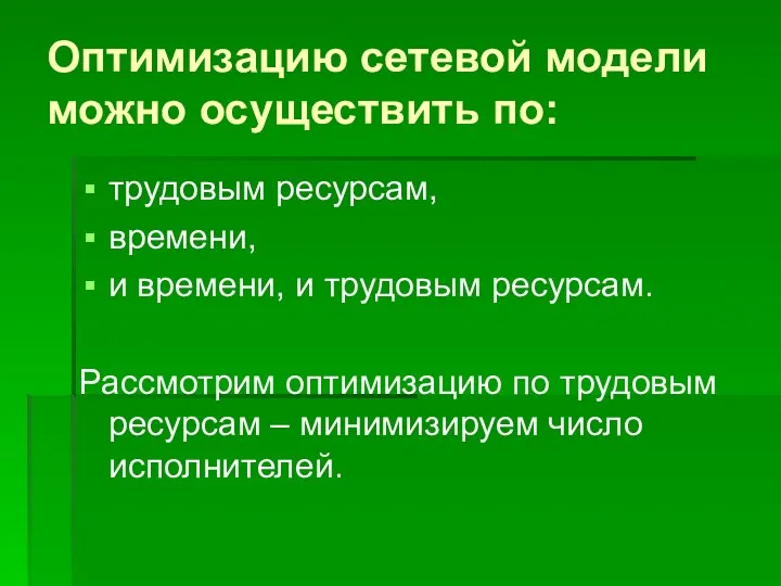 Оптимизацию сетевой модели можно осуществить по: трудовым ресурсам, времени, и