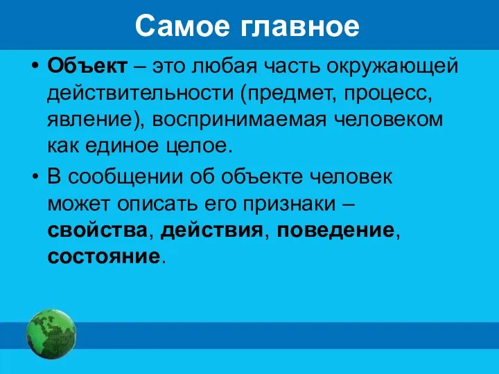 Самое главное Объект – это любая часть окружающей действительности (предмет,