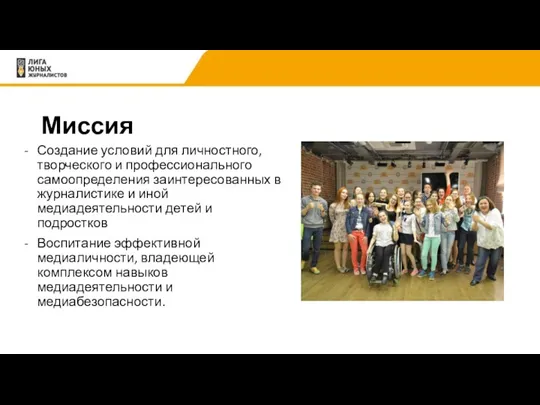 Миссия Создание условий для личностного, творческого и профессионального самоопределения заинтересованных