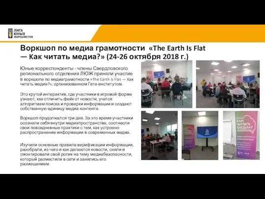 Воркшоп по медиа грамотности «The Earth Is Flat — Kак