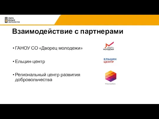 Взаимодействие с партнерами ГАНОУ СО «Дворец молодежи» Ельцин-центр Региональный центр развития добровольчества