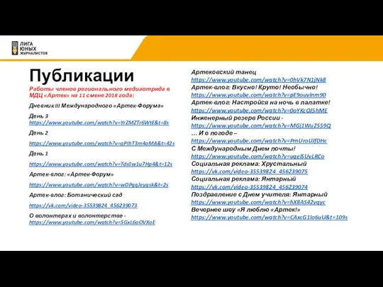 Публикации Работы членов регионального медиаотряда в МДЦ «Артек» на 11