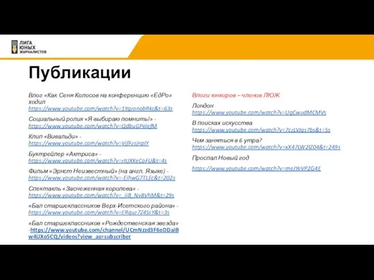 Публикации Влог «Как Сеня Колосов на конференцию «ЕдРо» ходил https://www.youtube.com/watch?v=1YgzonobRkc&t=63s