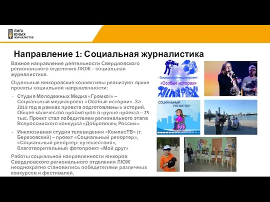Направление 1: Социальная журналистика Важное направление деятельности Свердловского регионального отделения