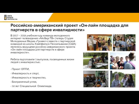 Российско-американский проект «Он-лайн площадка для партнерств в сфере инвалидности» В