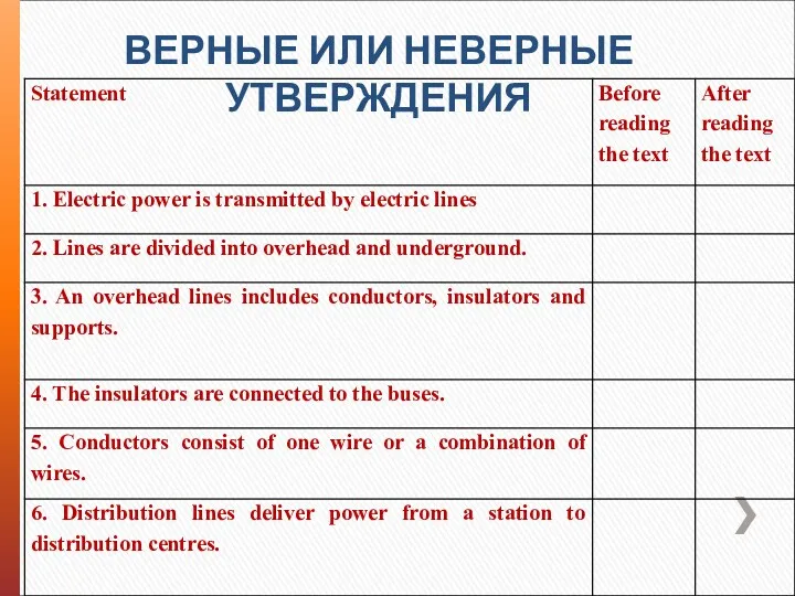 ВЕРНЫЕ ИЛИ НЕВЕРНЫЕ УТВЕРЖДЕНИЯ