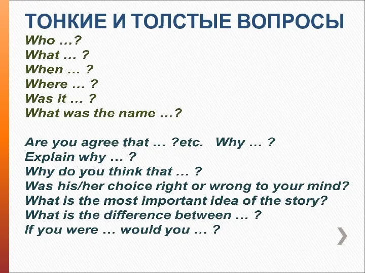 ТОНКИЕ И ТОЛСТЫЕ ВОПРОСЫ