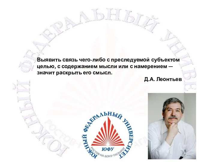 Выявить связь чего-либо с преследуемой субъектом целью, с содержанием мысли или с намерением