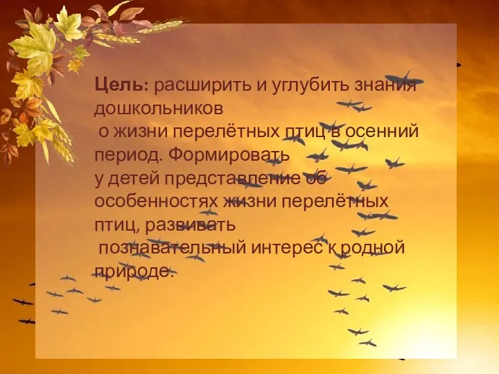 Цель: расширить и углубить знания дошкольников о жизни перелётных птиц