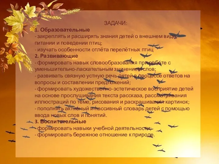 ЗАДАЧИ: 1. Образовательные - закреплять и расширять знания детей о