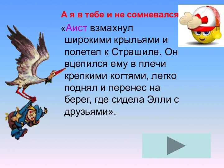 А я в тебе и не сомневался! «Аист взмахнул широкими