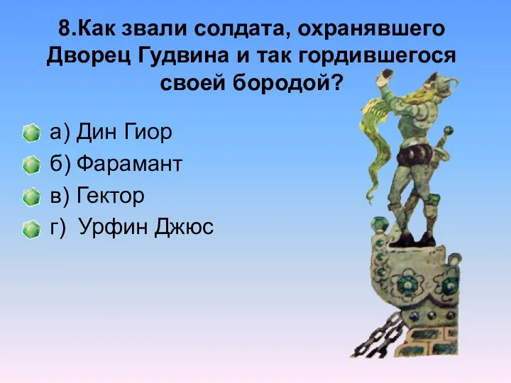 8.Как звали солдата, охранявшего Дворец Гудвина и так гордившегося своей