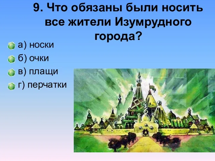 9. Что обязаны были носить все жители Изумрудного города? а)