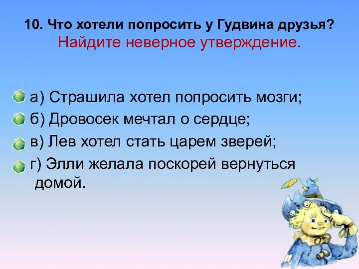 10. Что хотели попросить у Гудвина друзья? Найдите неверное утверждение.