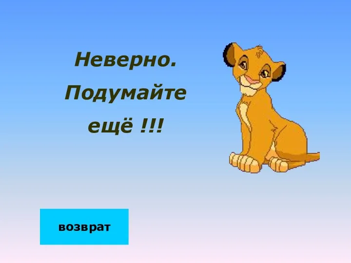 Неверно. Подумайте ещё !!! возврат