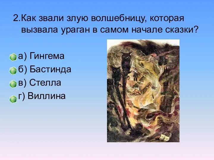 2.Как звали злую волшебницу, которая вызвала ураган в самом начале