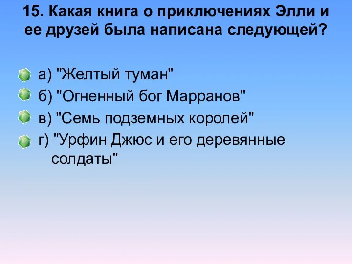 15. Какая книга о приключениях Элли и ее друзей была