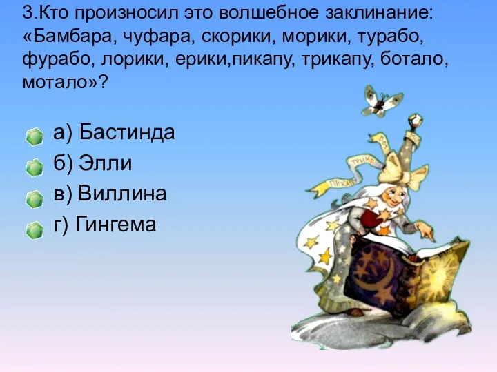 3.Кто произносил это волшебное заклинание: «Бамбара, чуфара, скорики, морики, турабо,