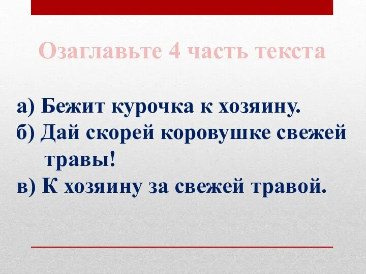 а) Бежит курочка к хозяину. б) Дай скорей коровушке свежей