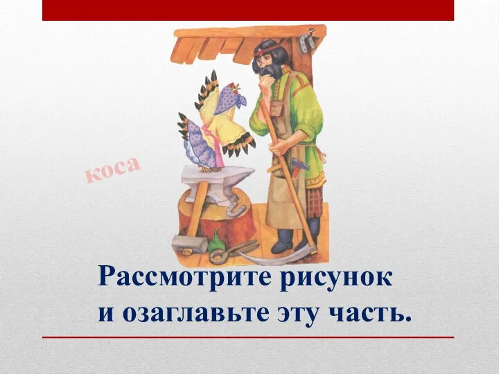 Рассмотрите рисунок и озаглавьте эту часть. коса