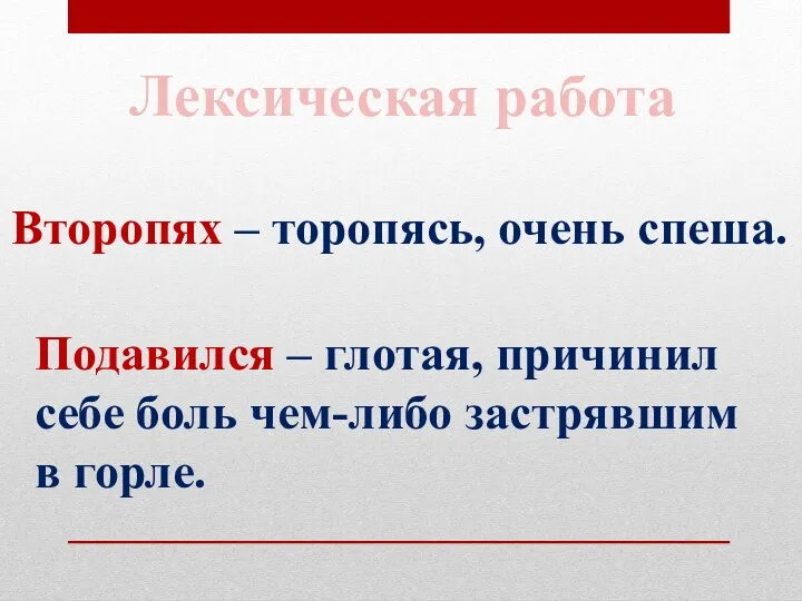 Лексическая работа Второпях – торопясь, очень спеша. Подавился – глотая,