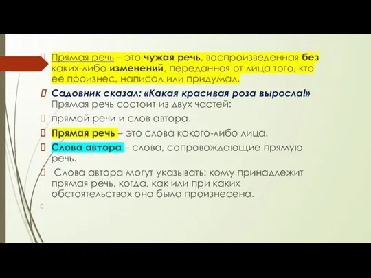 Прямая речь – это чужая речь, воспроизведенная без каких-либо изменений,