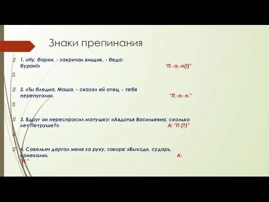 Знаки препинания 1. «Ну, барин, - закричал ямщик, - беда: буран!» "П,-а,-п(!)" 2.