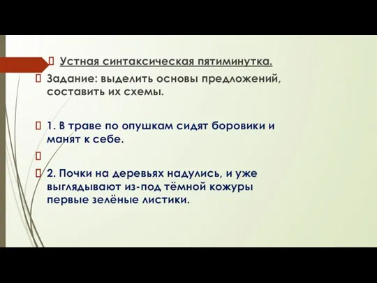 Устная синтаксическая пятиминутка. Задание: выделить основы предложений, составить их схемы. 1. В траве