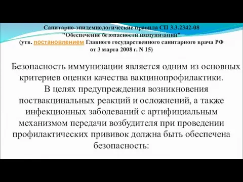 Санитарно-эпидемиологические правила СП 3.3.2342-08 "Обеспечение безопасности иммунизации" (утв. постановлением Главного