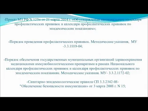 -Приказ МЗ РФ N 125н от 21 марта 2014 г.