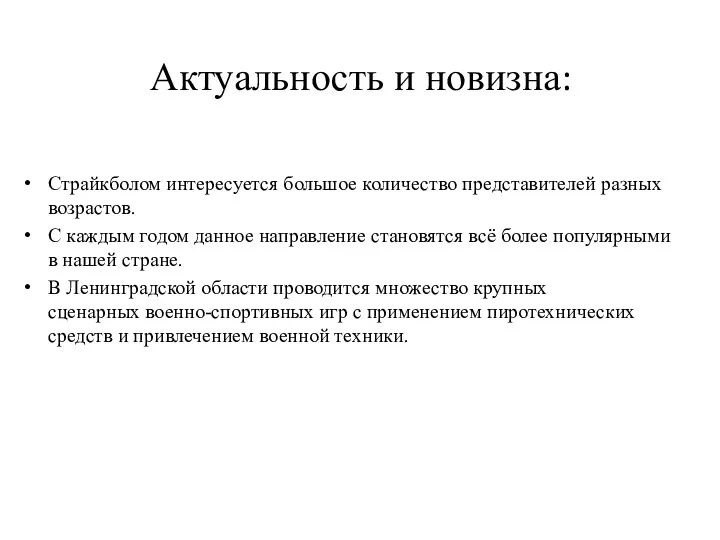 Актуальность и новизна: Страйкболом интересуется большое количество представителей разных возрастов.