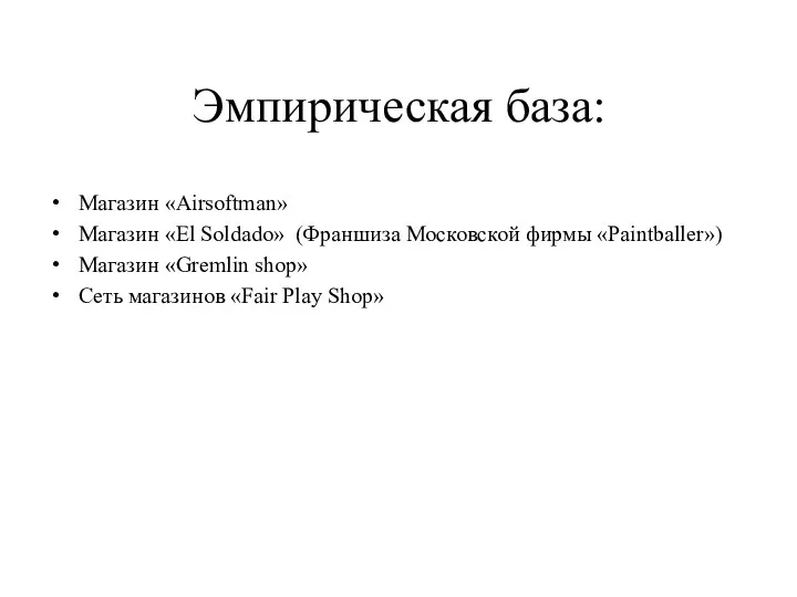 Эмпирическая база: Магазин «Airsoftman» Магазин «El Soldado» (Франшиза Московской фирмы