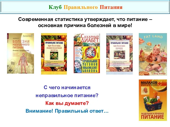 Современная статистика утверждает, что питание – основная причина болезней в