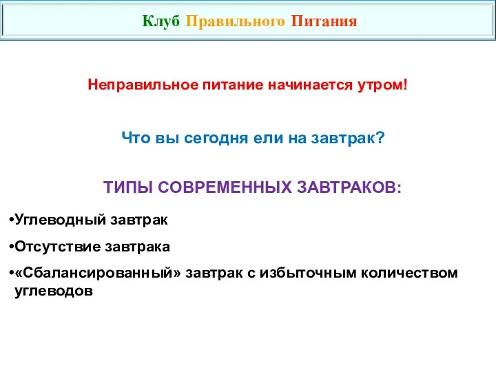 Неправильное питание начинается утром! Что вы сегодня ели на завтрак?