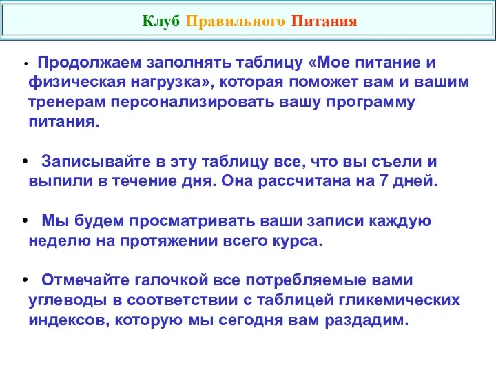 Продолжаем заполнять таблицу «Мое питание и физическая нагрузка», которая поможет