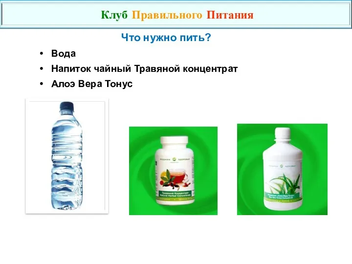 Что нужно пить? Вода Напиток чайный Травяной концентрат Алоэ Вера Тонус Клуб Правильного Питания